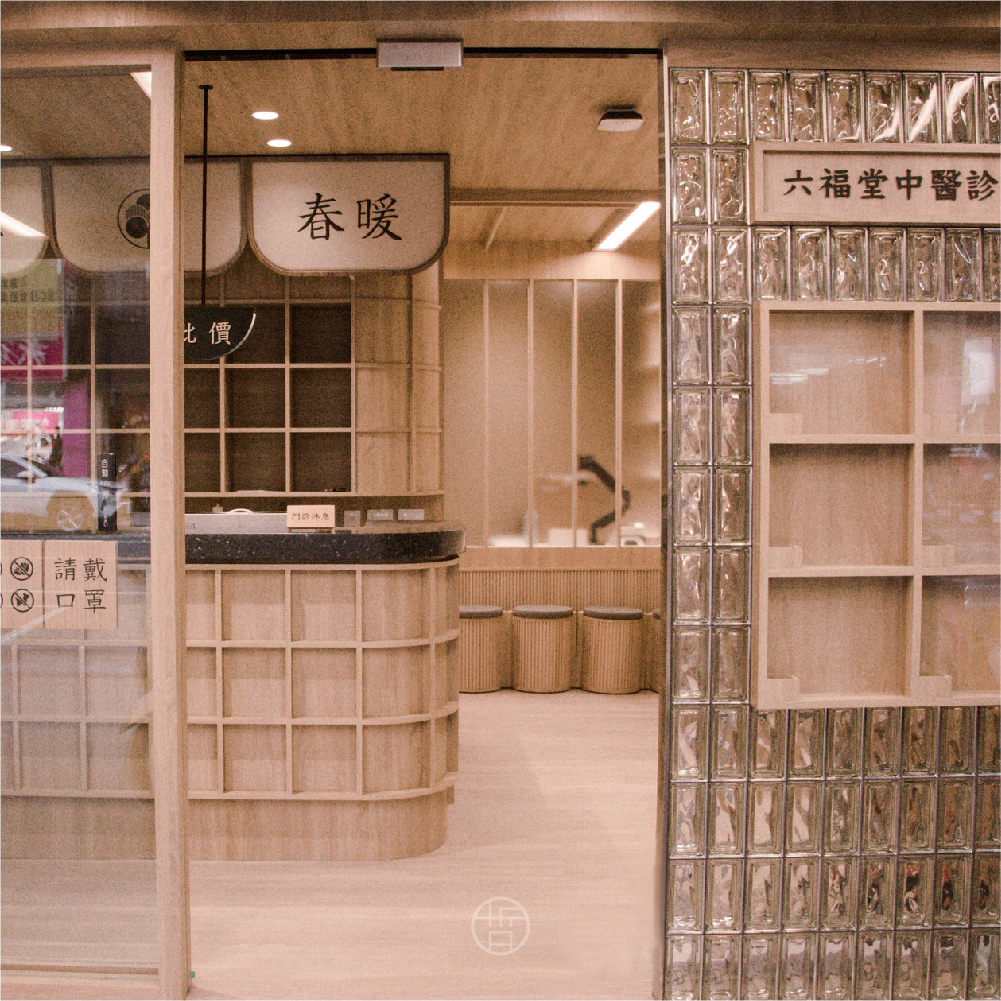 中醫診所 中醫診所.日系.商業空間設計