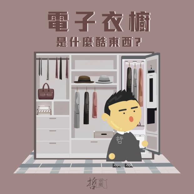 電子衣櫥-01.jpg 電子衣櫥-01.jpg