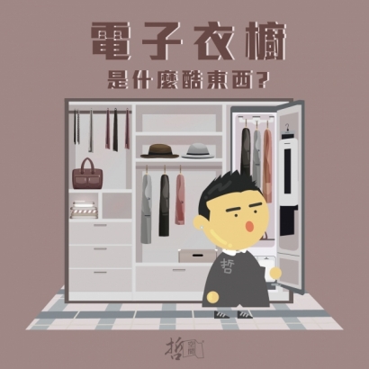 電子衣櫥-01.jpg